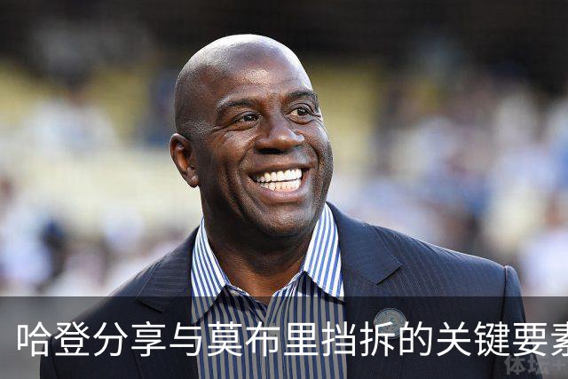 哈登分享与莫布里挡拆的关键要素：良好沟通与前瞻性判断