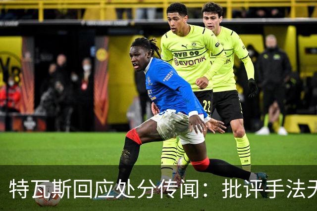 特瓦斯回应处分传闻：批评手法无关意识形态