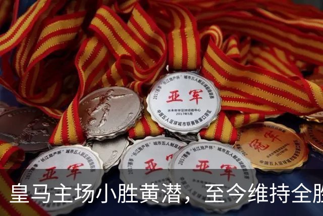 皇马主场小胜黄潜，至今维持全胜纪录