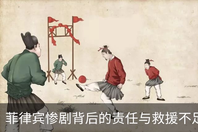 菲律宾惨剧背后的责任与救援不足