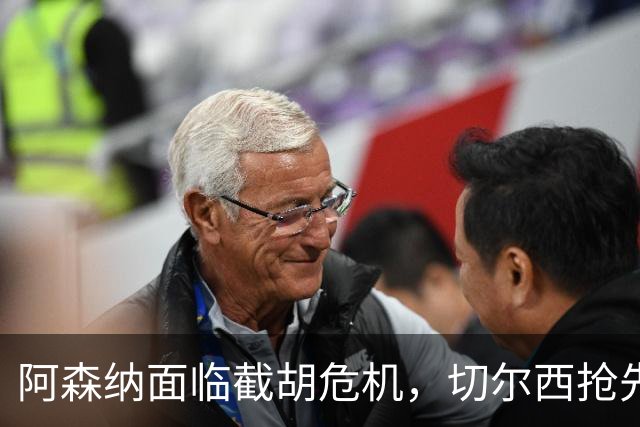 阿森纳面临截胡危机，切尔西抢先锁定新中场才俊