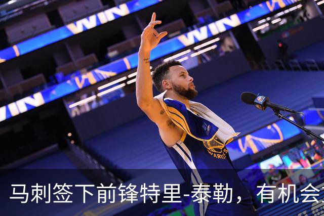 马刺签下前锋特里-泰勒，有机会重返NBA舞台吗？